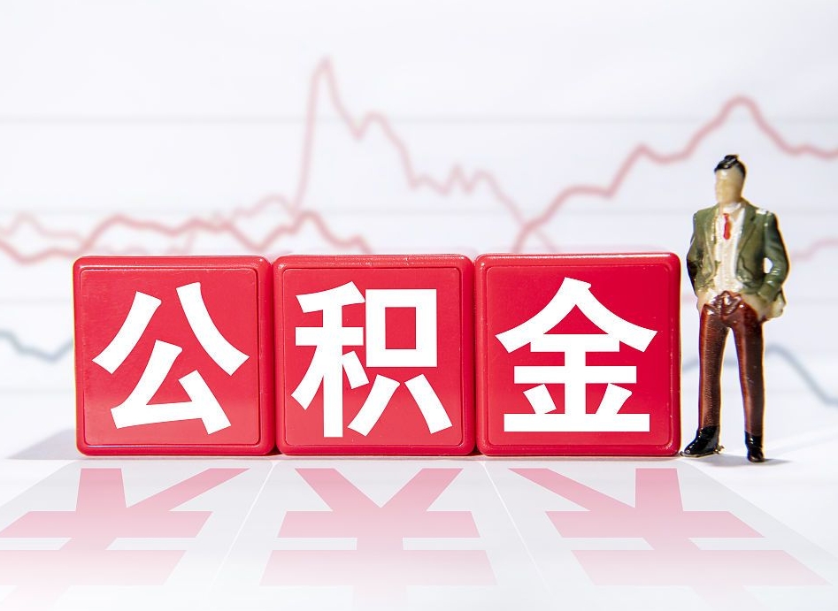 甘南两年的住房公积金能取多少钱（2年公积金能取多少）