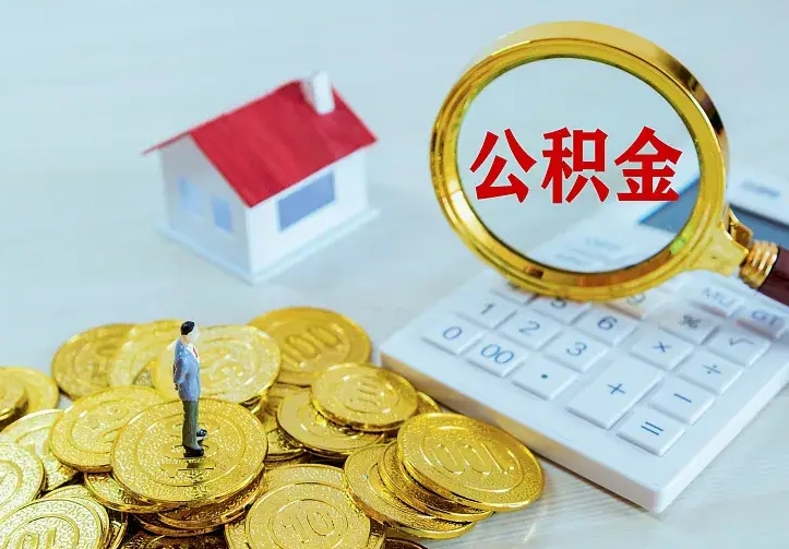 甘南住房公积金多少可以取出来（公积金多少能提取出来）